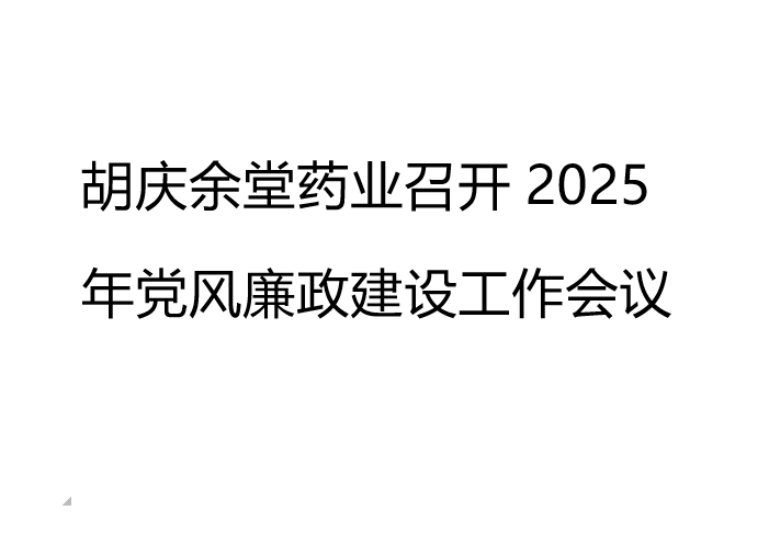 世界杯下单官方网站药业召开2025年党风廉政建设工作会议